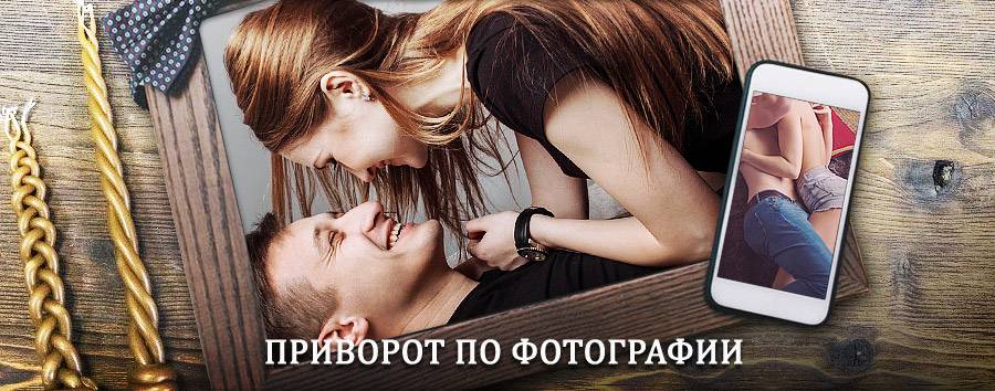 Сильный приворот по фотографии | Абаза