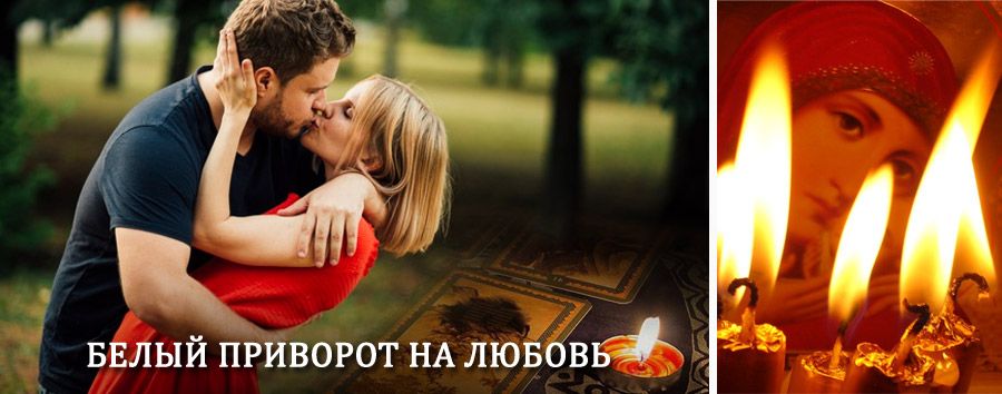 Приворот в домашних условиях на мужчину в Абазе