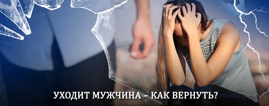 Как вернуть мужа в семью – действенный способ от гадалки в Абазе